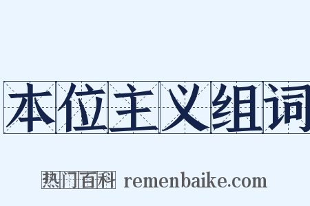 本位主义组词是什么意思的图片